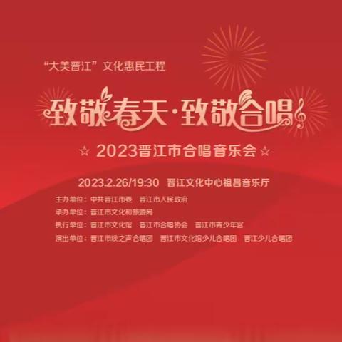 “大美晋江”文化惠民工程--“致敬春天·致敬合唱”2023晋江市合唱音乐会在晋江市祖昌音乐厅成功举行