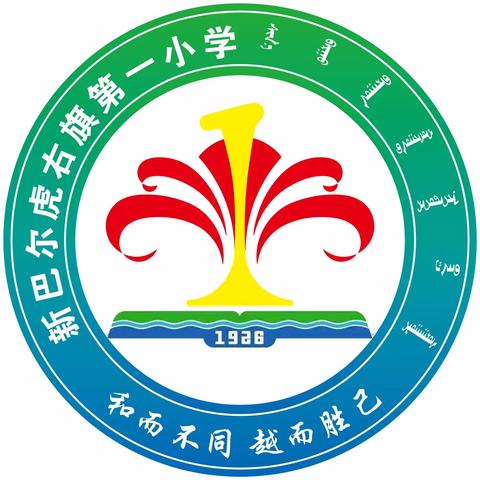 新巴尔虎右旗第一小学2023年招生简章及网上报名