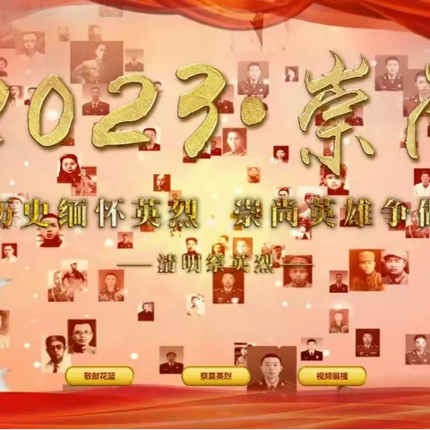清明祭英烈，传承中华魂——三门峡市伯阳学校2023年清明祭英烈倡议