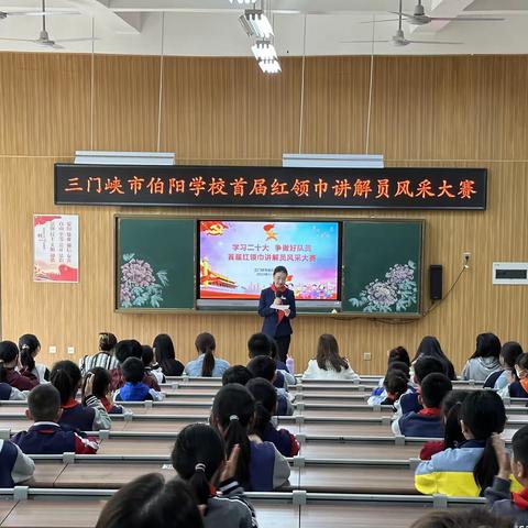 “学习二十大 争做好队员”——三门峡市伯阳学校首届红领巾讲解员风采大赛