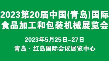 2023中国(青岛)国际食品添加剂和配料及餐饮调料展览会