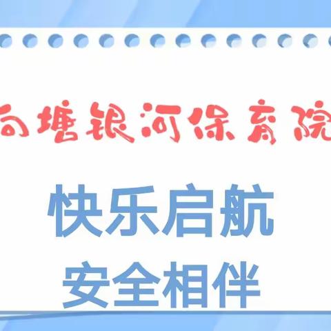 向塘银河保育院开学第一周安全提示