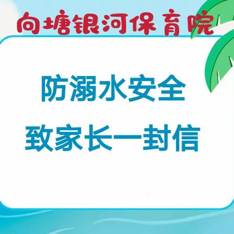 向塘银河保育院防溺水致家长一封信