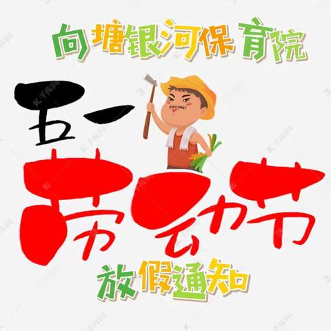 向塘银河保育院2024年五一劳动节放假通知及温馨提示