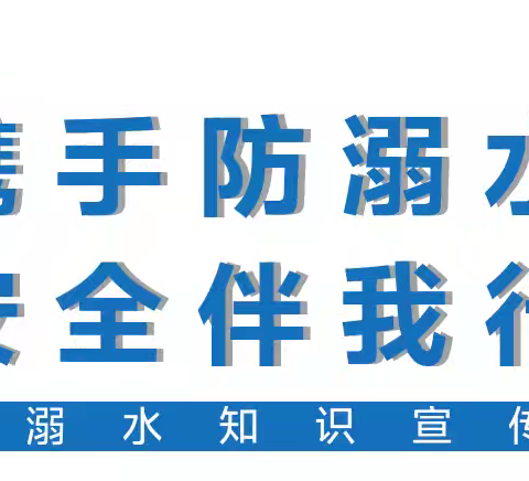 快乐过暑假 安全不放假——幼儿暑假安全教育之防溺水