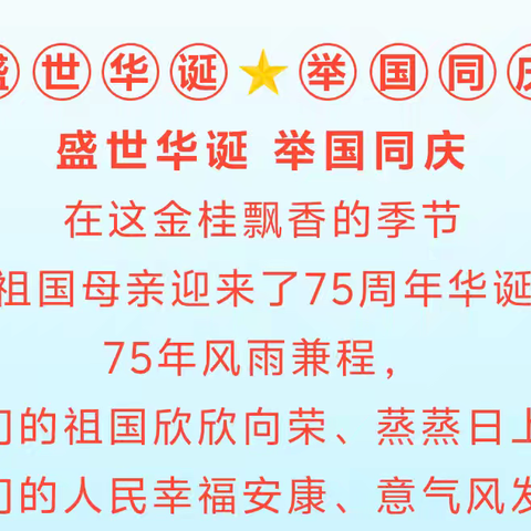 盛世华诞 喜迎国庆——向塘银河保育院国庆节放假致家长一封信