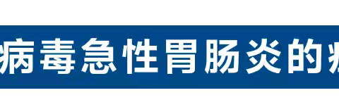 科学预防诺如病毒健康提示，请转发给家长！