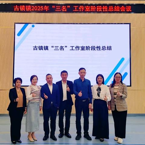 总结阶段成果，凝聚奋进力量 ——古镇镇“三名”工作室阶段性总结会议顺利举行