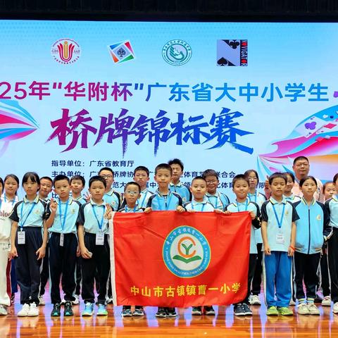 凝聚古镇力量，铸就曹一荣光 ——曹一小学勇夺2025年广东省大中小学生桥牌锦标赛团体总分第一