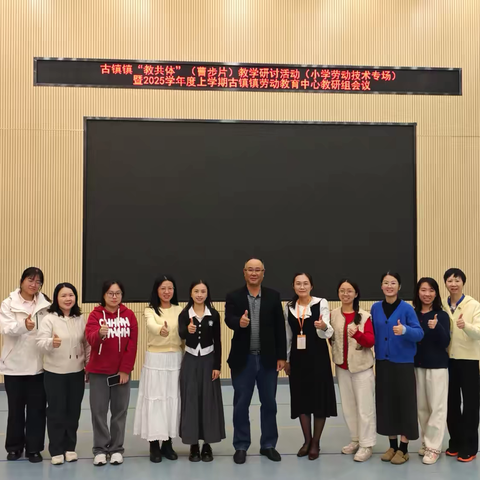 筑牢劳动根基，赋能时代新人——记古镇镇“教共体”（曹步片）小学劳动技术专场教研活动