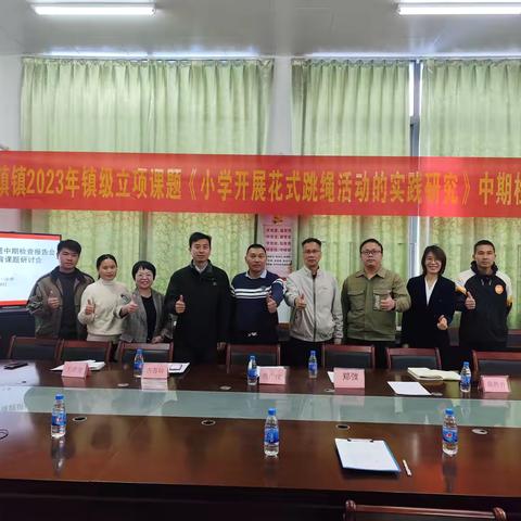 中期检查明思路，专家赋能扬新帆——曹一小学举行2023年古镇镇立项课题《小学开展花式跳绳活动的实践研究》中期检查报告会