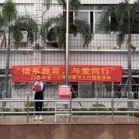 情系教育，与爱同行——曹一小学慈善万人行系列活动