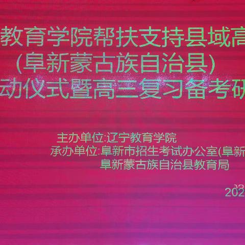 帮扶送教促提升 携手前行谱新篇 ——辽宁教育学院帮扶支持阜新蒙古族自治县高中项目启动仪式及教研活动圆满落幕