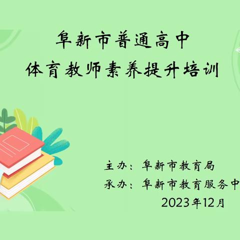 培训赋能筑根基 学思践悟助成长——阜新市普通高中体育教师素养提升培训圆满落幕