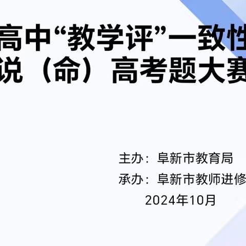 “说”出风采 “命”出创意 “题”升素养 ——阜新市普通高中“教学评”一致性教学研讨暨说（命）高考题大赛活动纪实