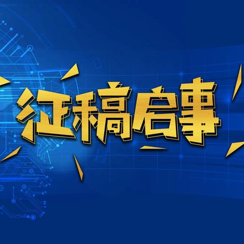 征稿启事 | 我的2022