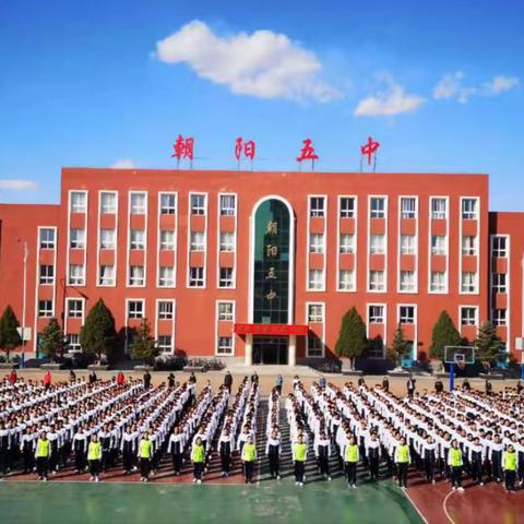 隔离不隔爱，开“心”向未来------朝阳市第五中学