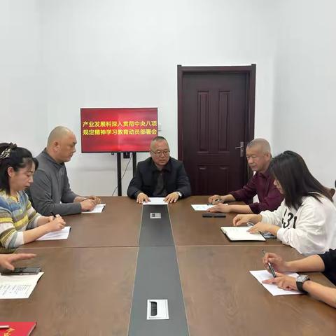 产业发展科深入贯彻中央八项规定精神学习教育动员部署会
