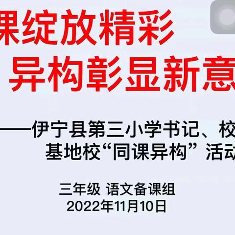 同课绽放精彩，异构彰显新意——伊宁县第三小学书记、校长领航基地校“同课异构”语文组专题研讨活动