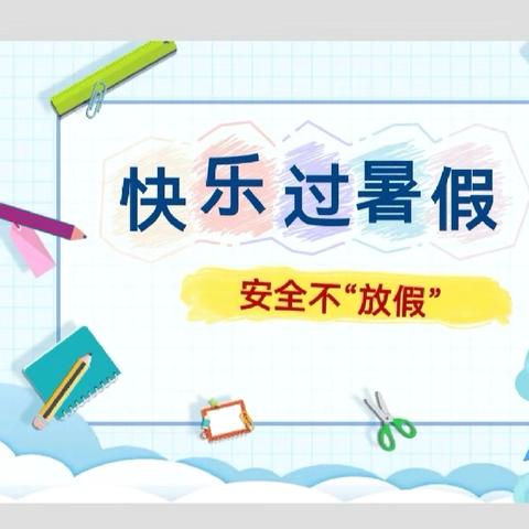 “快乐过暑假    安全不放假”——临盘甄家、任家小学暑假致家长一封信