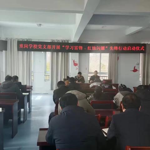 【基层党建规范年】泗洪县重岗学校党支部开展 “学习雷锋·红烛闪耀”先锋行动的活动