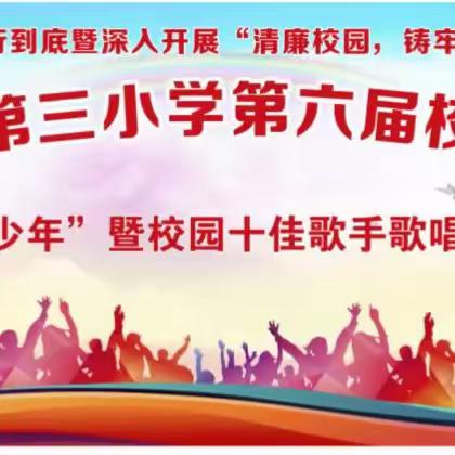 文化创造精彩  艺术点亮人生——武宣县武宣镇第三小学第六届校园文化艺术周