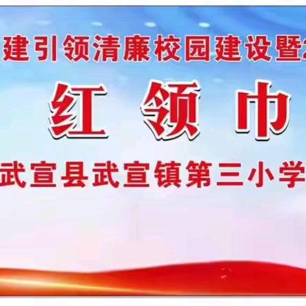 红领巾爱祖国 ——武宣镇第三小学开展“六一”主题队日活动