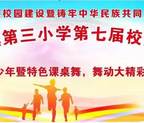 文化浸润校园，艺术点亮人生——武宣县武宣镇第三小学第七届校园文化艺术周