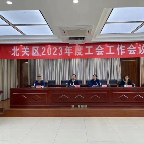 北关区总工会召开2023年度工会工作会