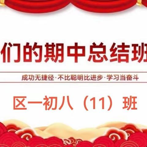 新洲区第一初级中学八（11）班期中考试总结表彰班会