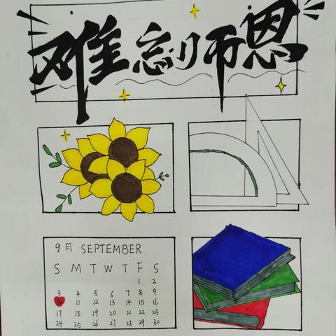 礼赞教师节•祝福送教师 ——新洲区第一初级中学学生绘画、手抄报比赛