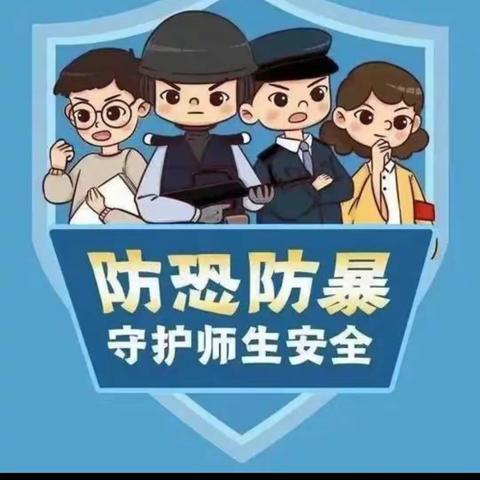 反恐防暴 守护安全——金贝贝凤台幼稚园反恐防暴安全知识宣传