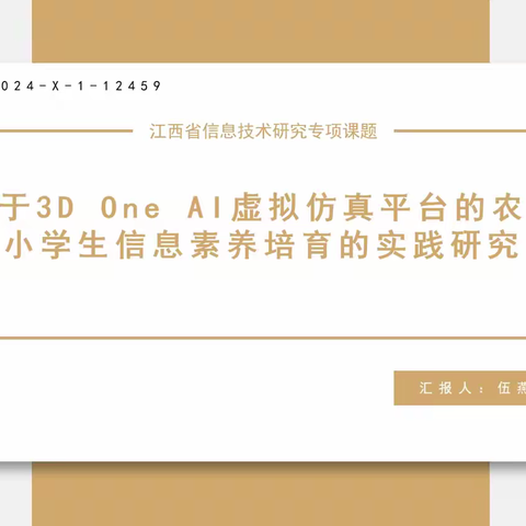 【课题动态1】科研引领促成长 课题开题促提升——福田镇中心小学《基于3D ONE AI 虚拟仿真平台的农村小学生信息素养培育的实践研究》开题纪实