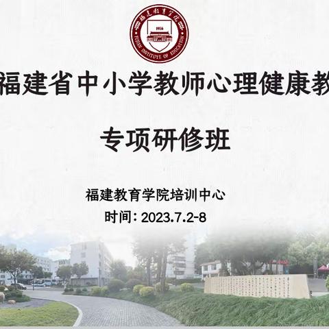 2023年福建省中小学教师心理健康教育指导专项研修班（第四天）