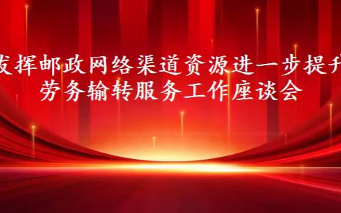 邮路通，促振兴