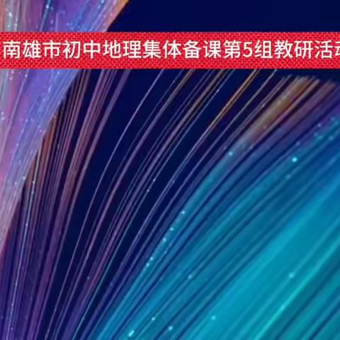 南雄市初中地理集体备课第5组