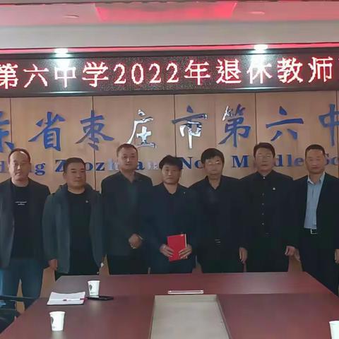 倾尽丹心育桃李，奉献韶华铸师魂--枣庄市第六中学举行2022年退休教师欢送会