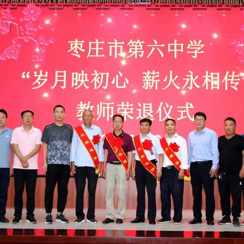 “岁月映初心 薪火永相传”—枣庄市第六中学举行教师荣退仪式
