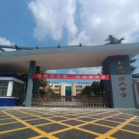 新的学期，从“心”开始——枣庄市第六中学开学前准备工作