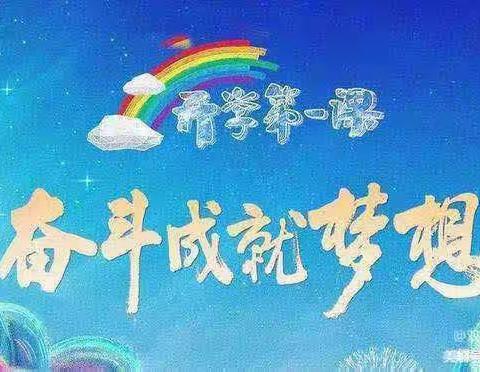 强国复兴有我——枣庄市第六中学观看《开学第一课》活动