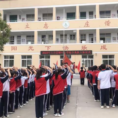 队旗飘扬，红领巾系满理想——大召营镇中心学校少先队员入队仪式
