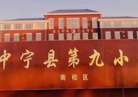 线上教育抗疫情，居家学习谱新篇——中宁九小南校区四年级线上教学纪实