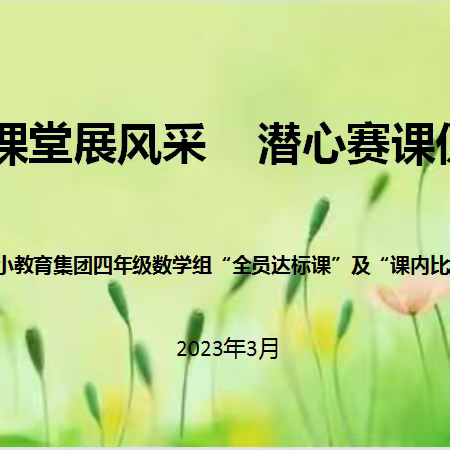 数学课堂展风采，潜心赛课促成长一一中宁九小教育集团四年级数学组“全员达标课”及“课内比教学”活动纪实