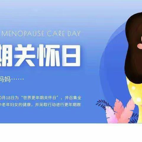 更关注 更安心 2022世界更年期关怀日   活动预告
