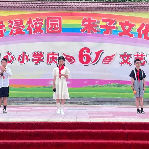 浓浓书香浸校园 朱子文化润心田——华桥中心小学2023年庆六一艺术节活动