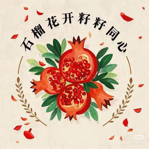 福籽同心爱中华 民族团结谱新篇——华桥中心小学民族团结宣传月活动纪实