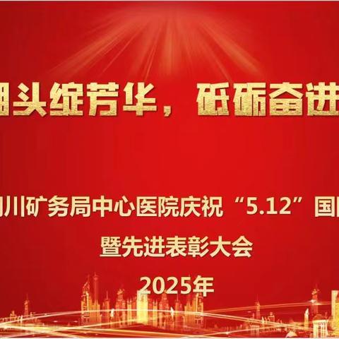 勇立潮头绽芳华，砥砺奋进谱新章|铜川矿务局中心医院隆重举办庆祝“5.12”国际护士节暨先进表彰大会
