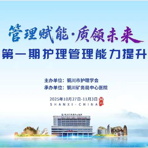 “管理赋能，质领未来” ——铜川市基层护理管理能力提升培训班圆满举办