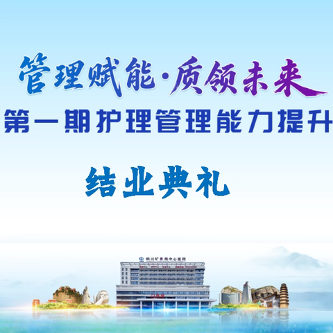 淬炼管理精兵 赋能护理发展——铜川市基层护理管理培训班圆满结业