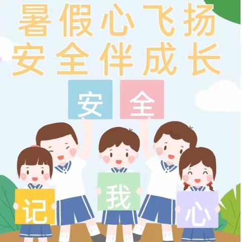 安全暑假  快乐一夏——宁陵县第一实验小学附属幼儿园